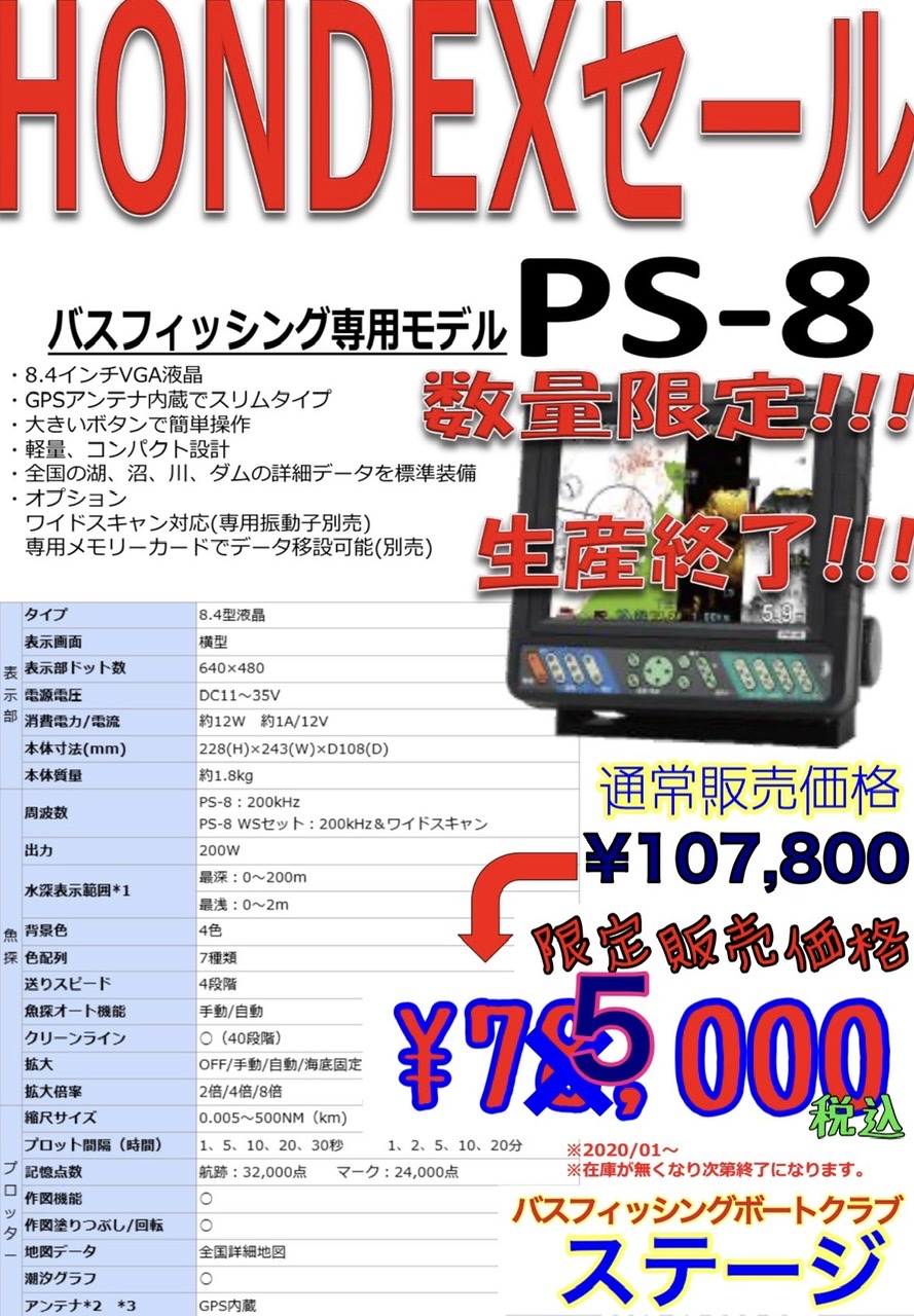 ホンデックス PS-8 特価