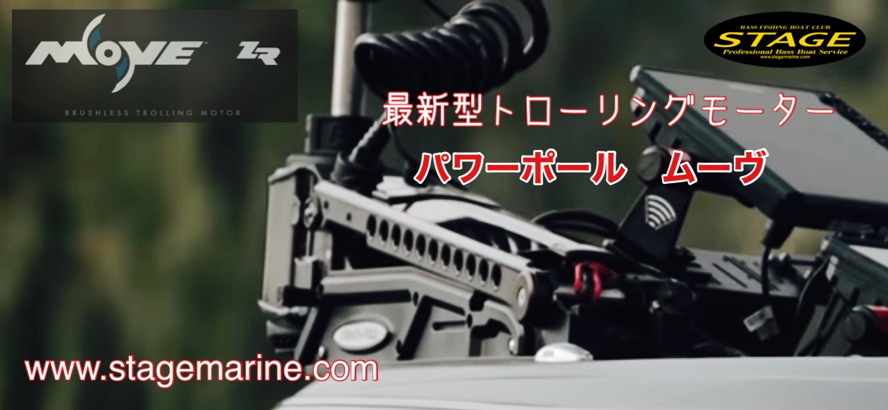 最新型ブラシレストローリングモーター Power-Pole MOVE