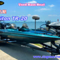 中古バスボートトライトンTR-20