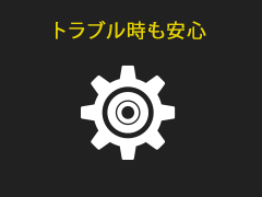 トラブル時も安心