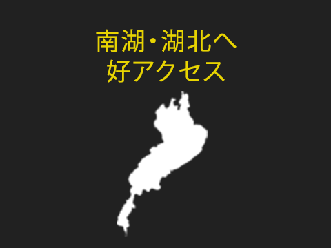 南湖・湖北へ好アクセス