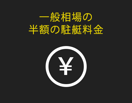 一般相場の半額の駐艇料金