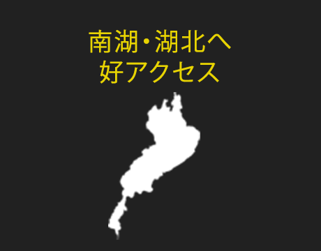 南湖・湖北へ好アクセス